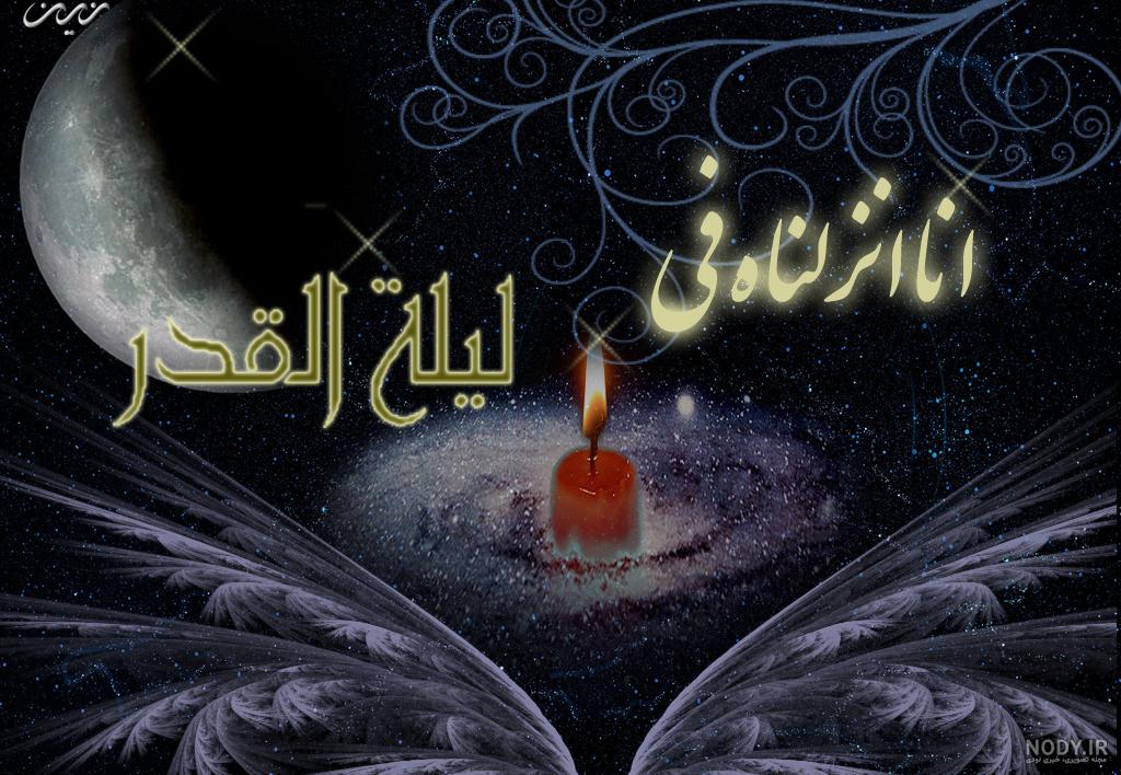 عکس زیبا برای شب قدر
