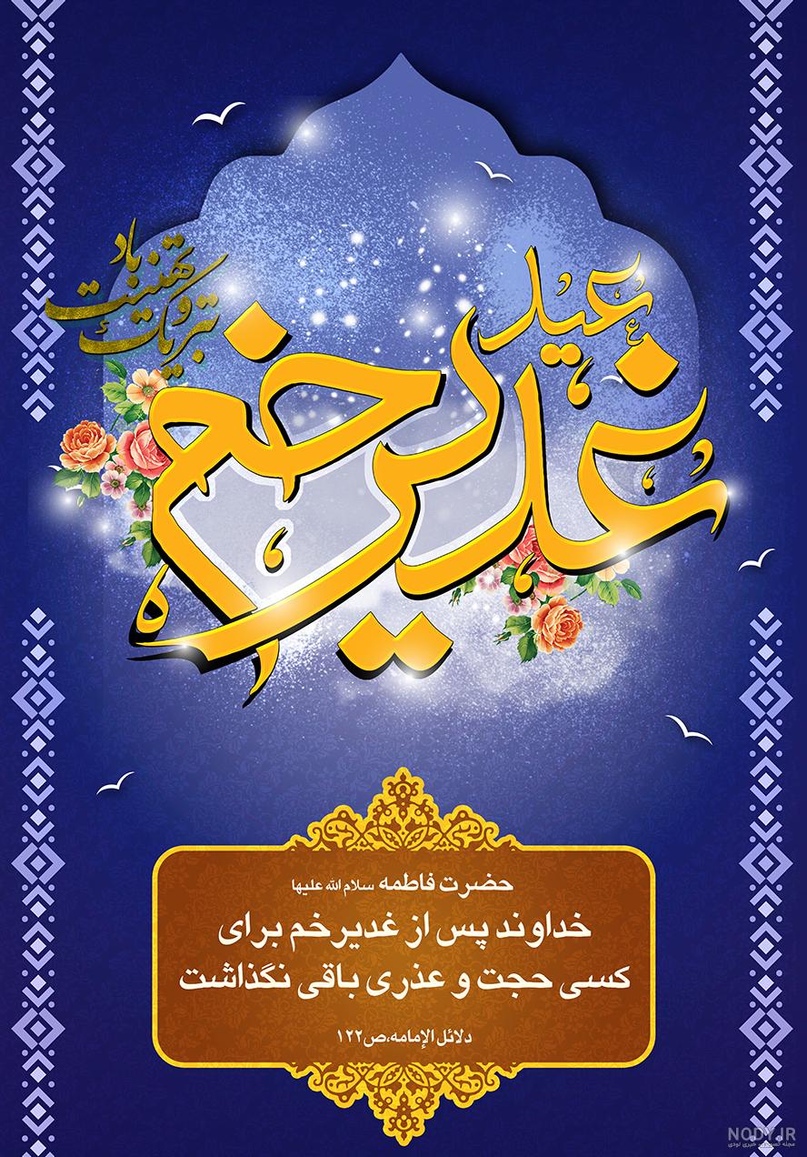 عکس زیبا برای عید غدیر