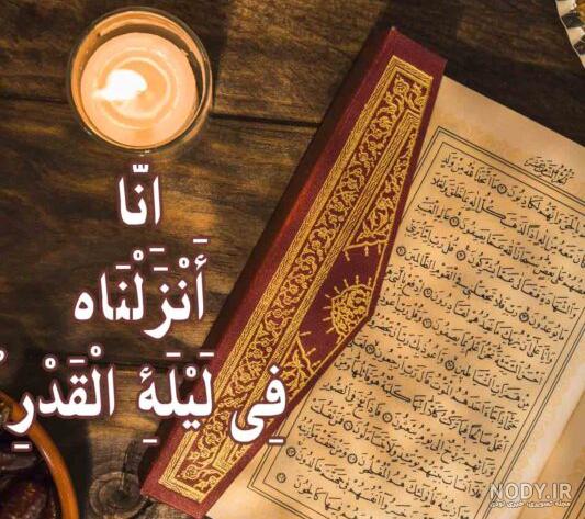 عکس زیبا راجب شب قدر