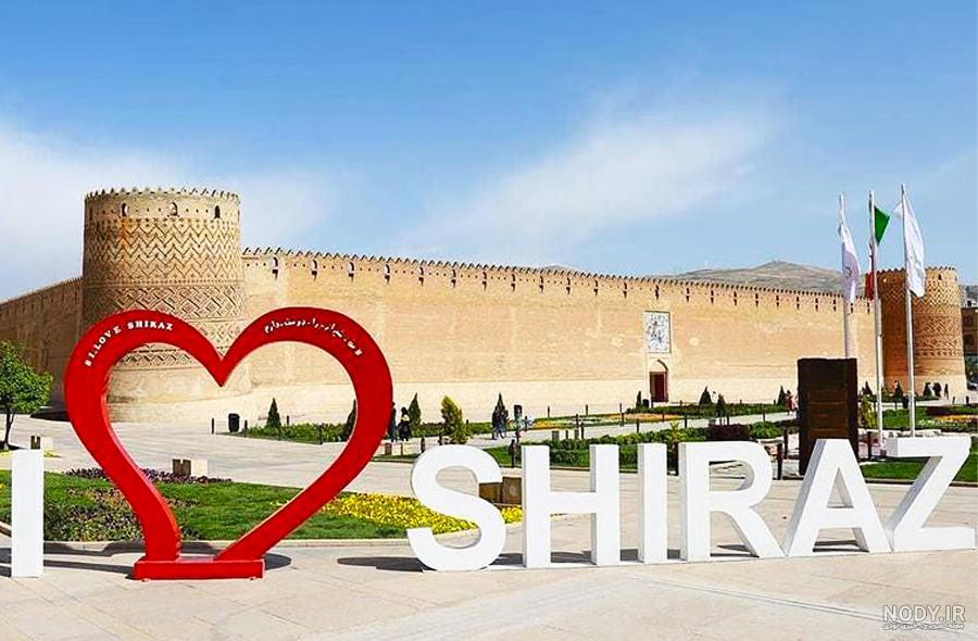 عکس های زیبا شیراز عکس های زیبا شیراز