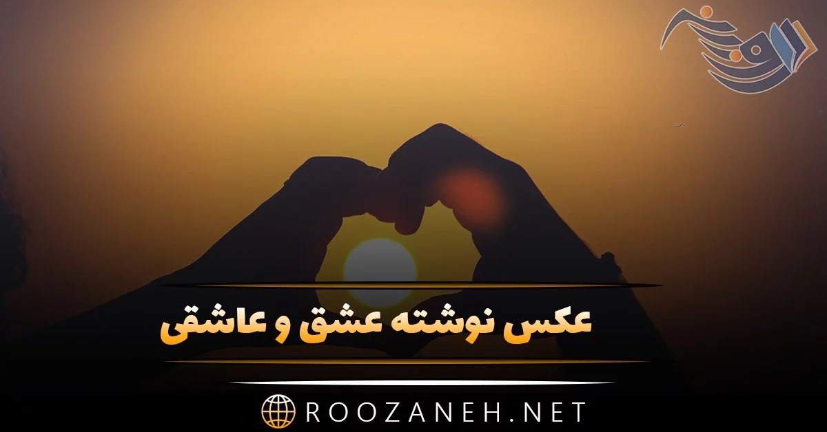 عکس زیبا عشقانه