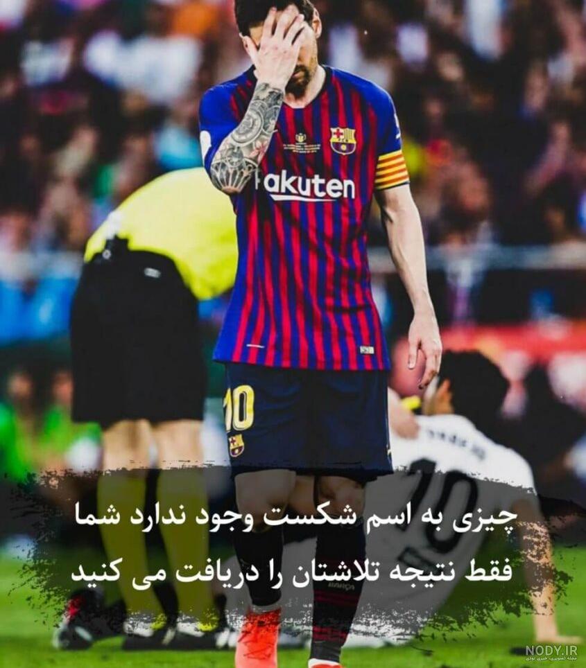 عکس زیبا از فوتبالیست ها