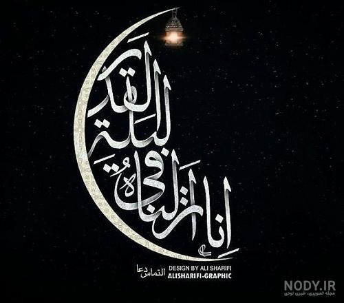 عکس زیبا در مورد شب قدر