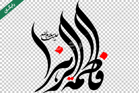 عکس زیبا ولادت حضرت زهرا عکس زیبا ولادت حضرت زهرا