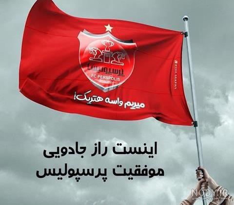 عکس زیبا پرسپولیس برای پروفایل