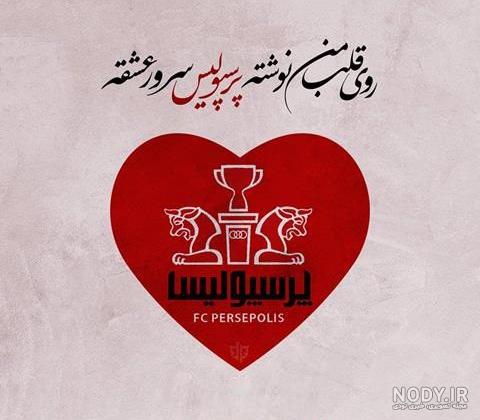 عکس زیبا پرسپولیس برای پروفایل