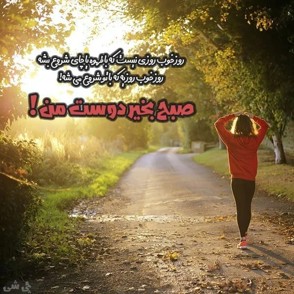 عکس سلام صبح بخیر برای عشقم