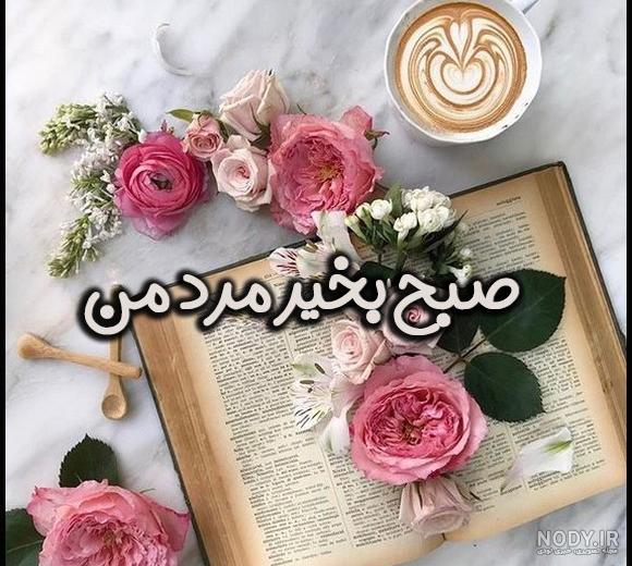 عکس سلام صبح بخیر گل ❤️ [ بهترین تصاویر ]