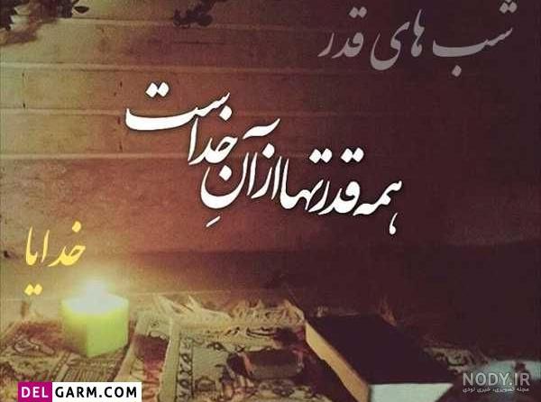 عکس شبهای قدر زیبا - عکس نودی