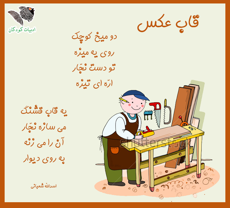 عکس شعر زیبا کودکانه عکس شعر زیبا کودکانه