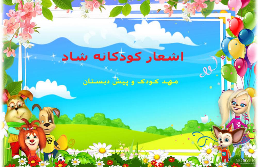 عکس شعر کودکانه شاد عکس شعر کودکانه شاد