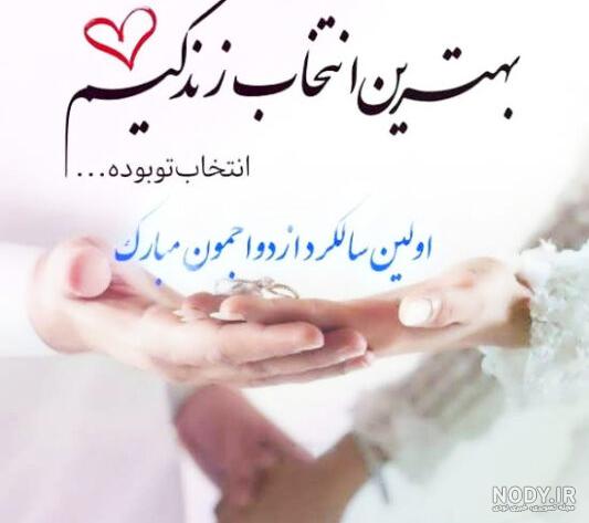 عکس عشقم سالگرد عقدمون مبارک عکس عشقم سالگرد عقدمون مبارک