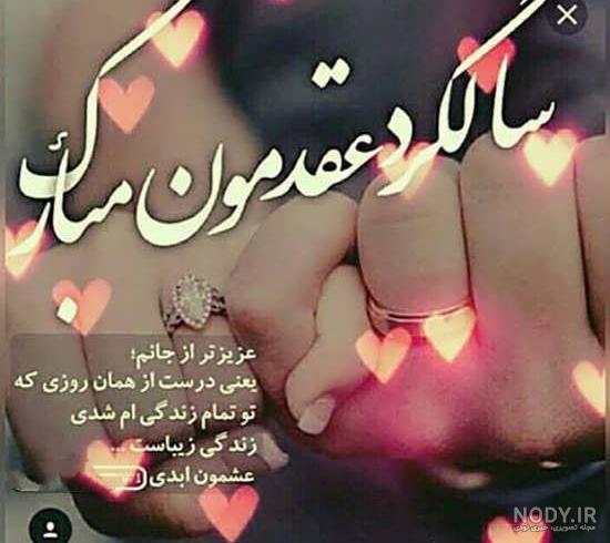 عکس عشقم سالگرد عقدمون مبارک - عکس نودی عکس عشقم سالگرد عقدمون مبارک - عکس نودی