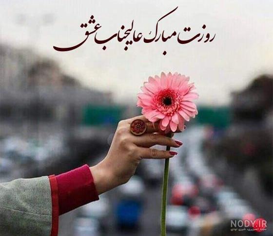 عکس عشقم پیشاپیش روزت مبارک - عکس نودی