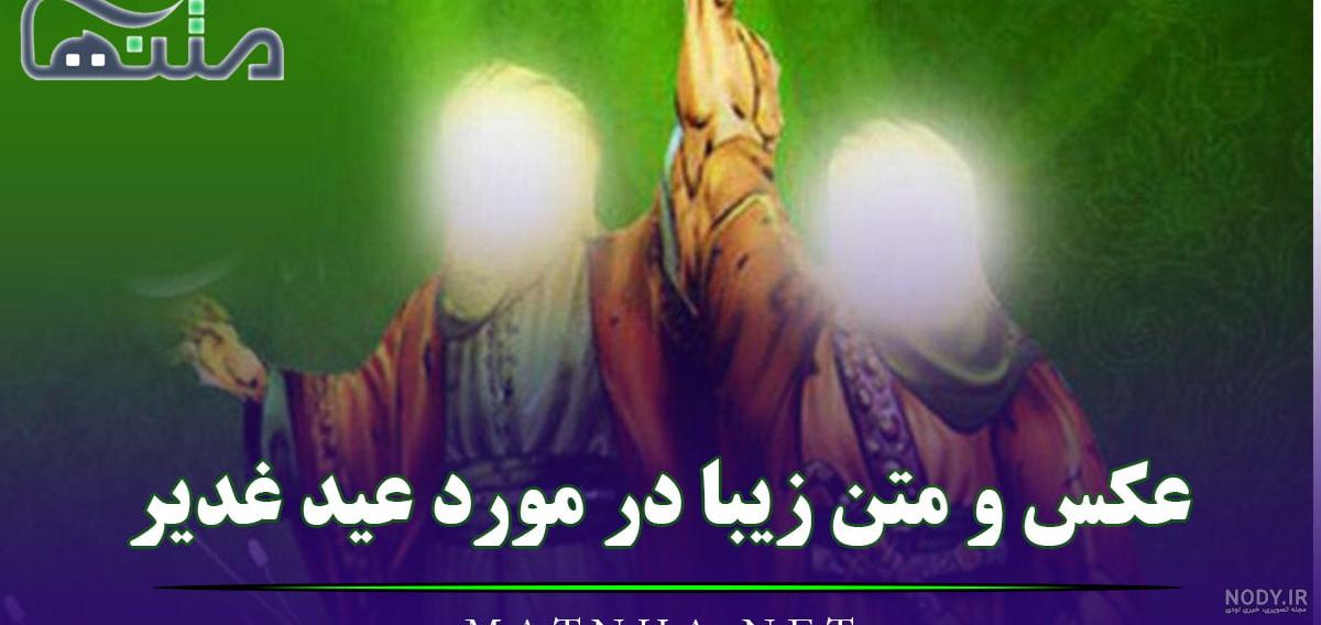 عکس عید غدیر ۱۴۰۳ - عکس نودی