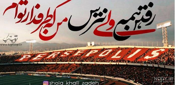 عکس قشنگ از پرسپولیس - عکس نودی