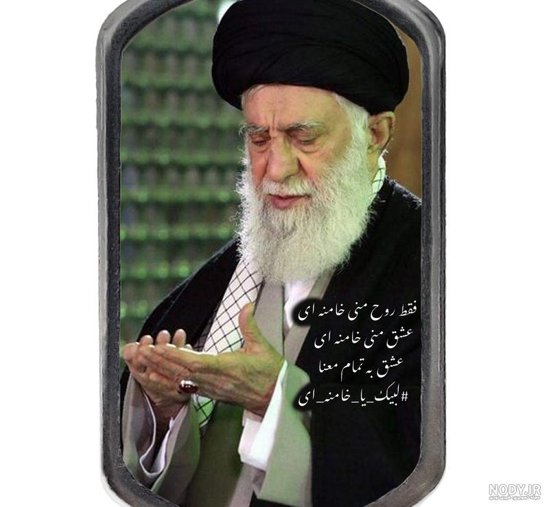 عکس قشنگ رهبری - عکس نودی عکس قشنگ رهبری - عکس نودی