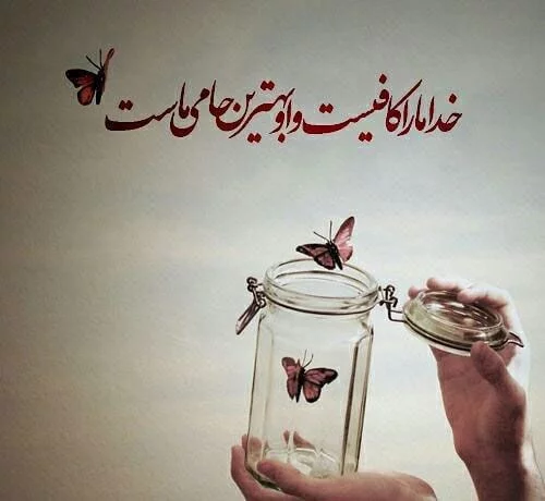 عکس متن زیبا درباره خدا