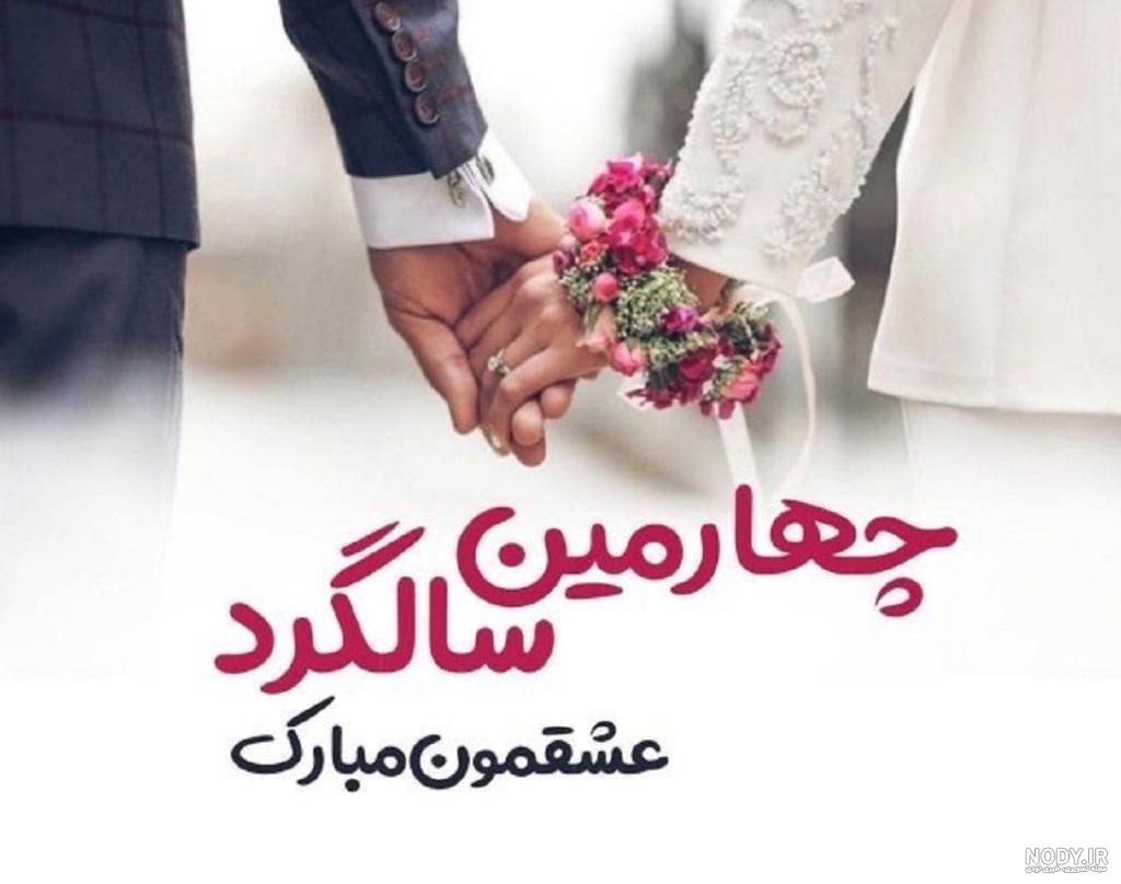 عکس نوشته های تبریک سالگرد ازدواج مخصوص همسر و اقوام نزدیک - باشعوری عکس نوشته های تبریک سالگرد ازدواج مخصوص همسر و اقوام نزدیک - باشعوری