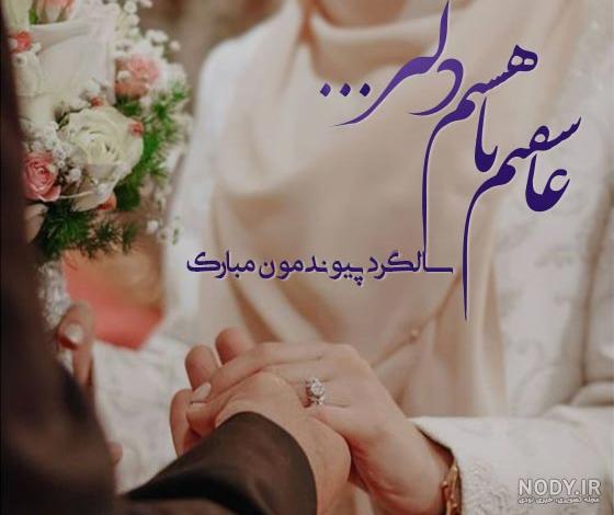 عکس نوشته تبریک سالگرد ازدواجمون مبارک عشقم!