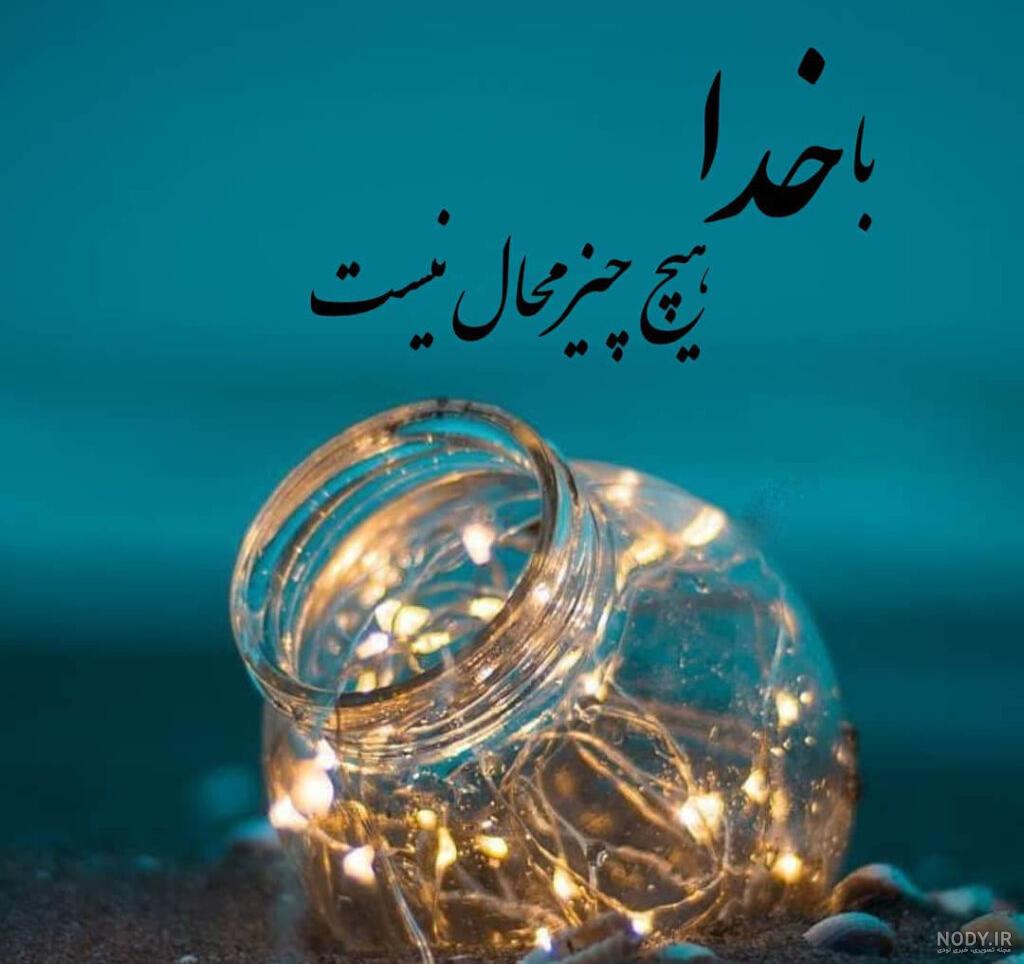 عکس نوشته خدا | دانلود جدید ترین عکس نوشته های احساسی درباره خدا جدید 1400