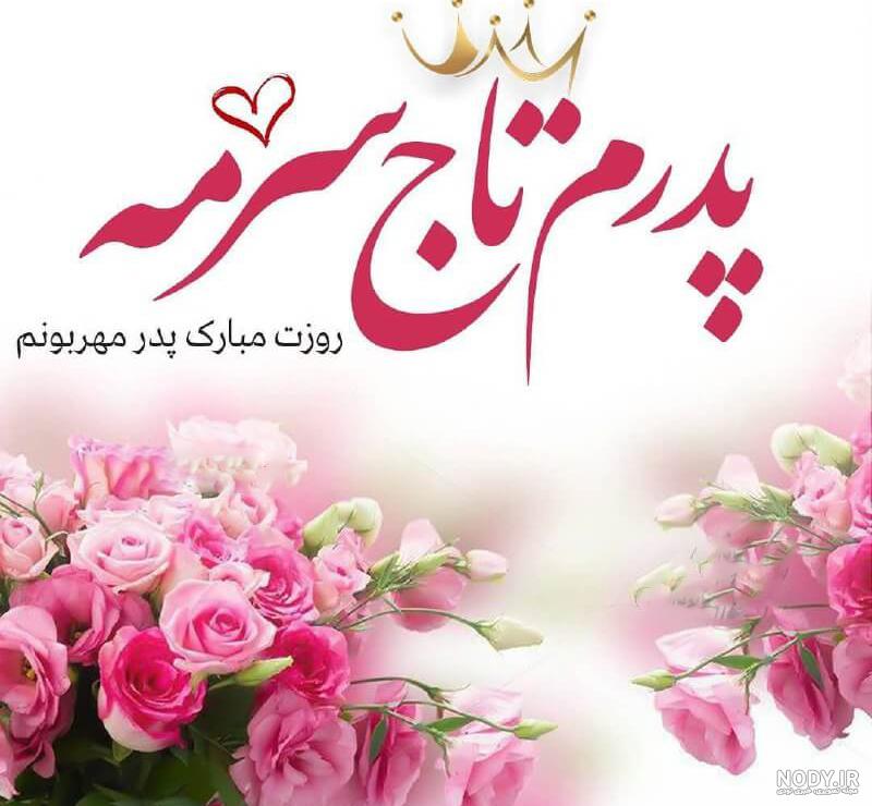 عکس نوشته روز مرد برای همسرم + متن و جملات برای تبریک روز مرد
