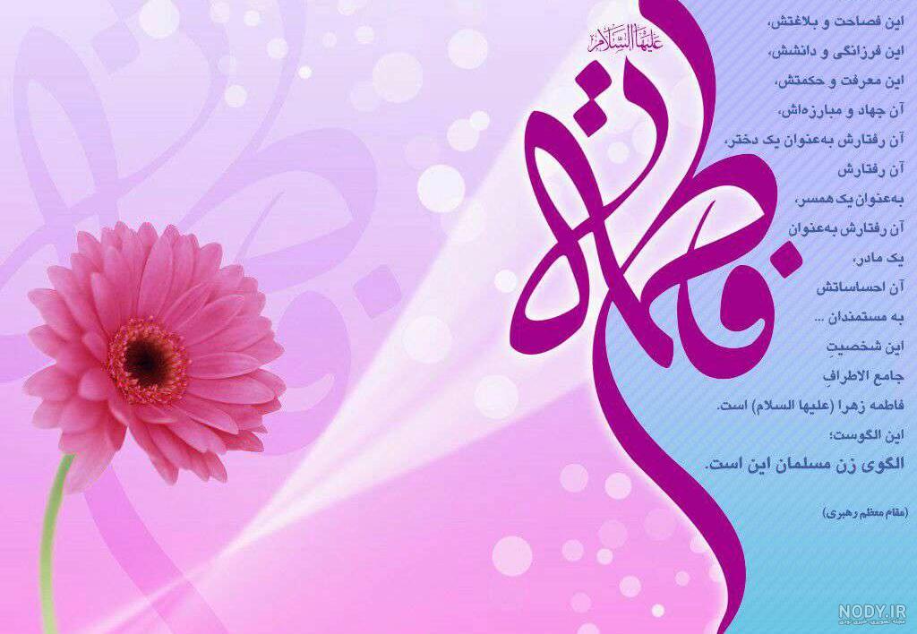 عکس نوشته زیبا از شهادت حضرت زهرا عکس نوشته زیبا از شهادت حضرت زهرا