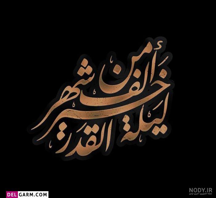عکس نوشته زیبا برای شب قدر