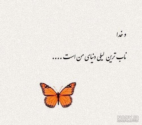 عکس نوشته زیبا در مورد خدا - عکس نودی