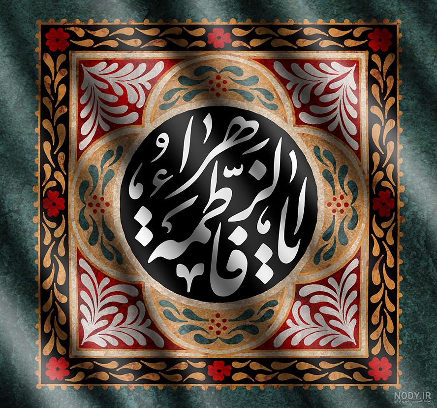 عکس نوشته زیبا میلاد حضرت زهرا عکس نوشته زیبا میلاد حضرت زهرا
