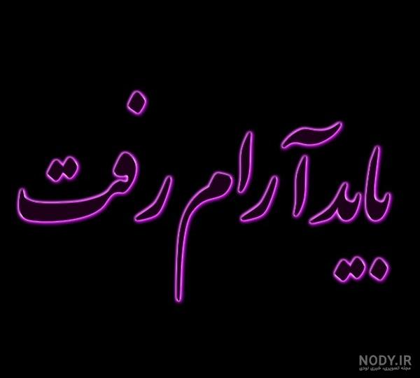 عکس نوشته سفر رفتن - عکس نودی عکس نوشته سفر رفتن - عکس نودی