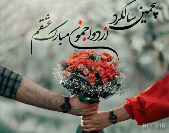 عکس نوشته شیک سالگرد ازدواجمون مبارک - عکس نودی عکس نوشته شیک سالگرد ازدواجمون مبارک - عکس نودی