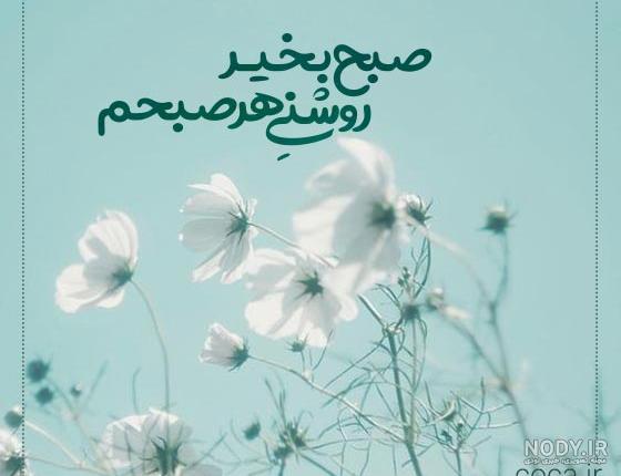 عکس نوشته صبح بخیر عاشقانه (اس ام اس و متن های عاشقانه صبح بخیر)