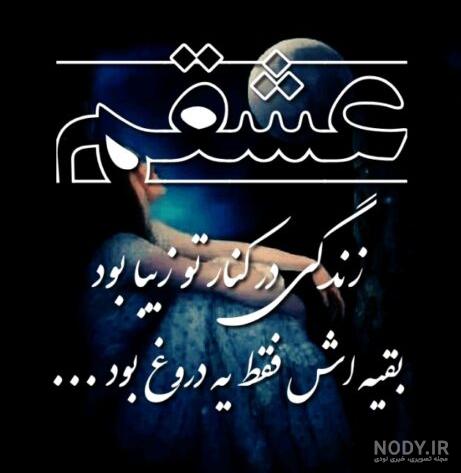 عکس نوشته عاشقی+ متن های احساسی و زیبای عاشقانه و عشق