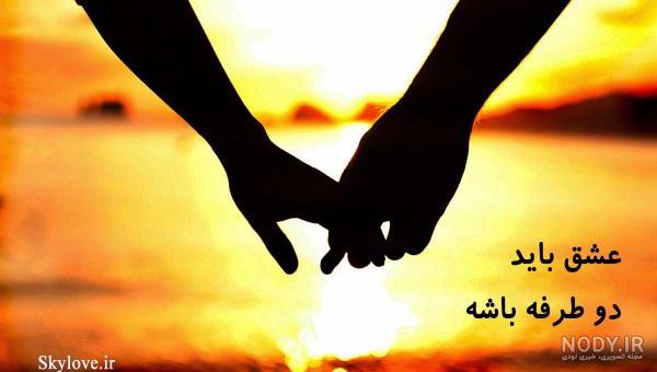 عکس نوشته عشق و عاشقی + متن های زیبای احساسی برای اینستاگرام و تلگرام