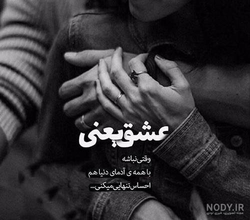 عکس نوشته های عشق واقعی یعنی