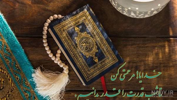 عکس نوشته و عکس پروفایل شب قدر • فارسی ها