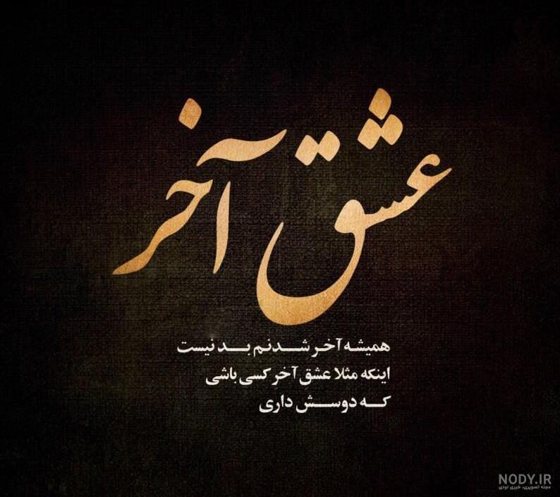 عکس نوشته غمگین عاشقانه تیکه دار - مجله شبونه
