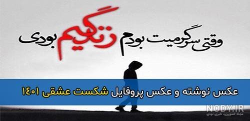 عکس نوشته پروفایل شکست عشقی؛ متن و اس ام اس دلشکستگی عکس نوشته پروفایل شکست عشقی؛ متن و اس ام اس دلشکستگی