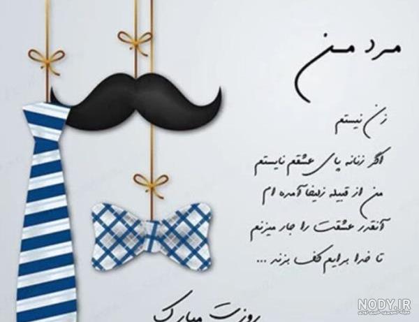 عکس نوشته پیشاپیش روز مرد مبارک عشقم