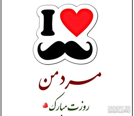 عکس نوشته، متن و اس ام اس های عاشقانه برای تبریک روز مرد