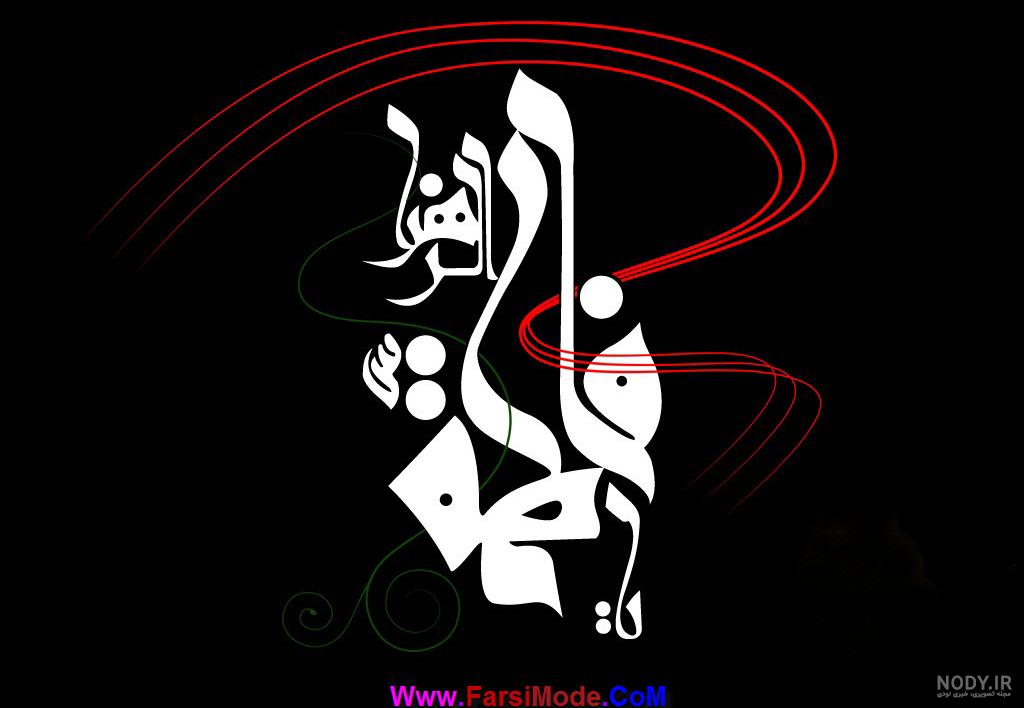 عکس ولادت حضرت فاطمه عکس ولادت حضرت فاطمه
