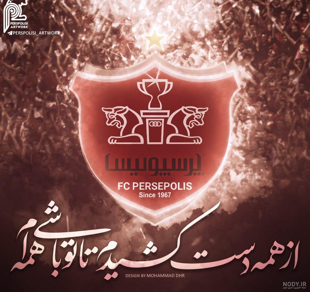 عکس پرسپولیس برای پروفایل | 110 عکس نوشته زیبا برای هواداران پرسپولیسی