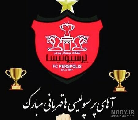 عکس پرسپولیس برای پروفایل | 110 عکس نوشته زیبا برای هواداران پرسپولیسی