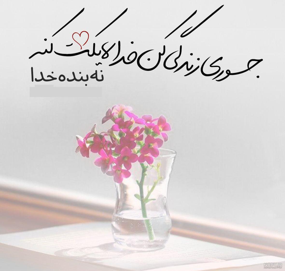 عکس پروفایل با موضوع خدا | عکس نوشته های زیبا در مورد خداوند