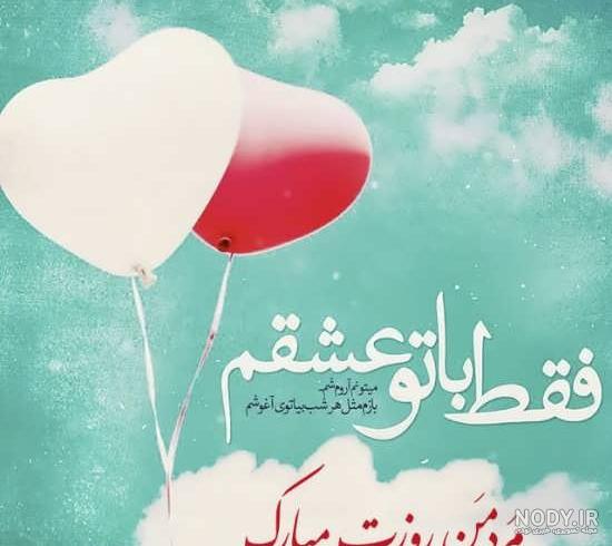 عکس پروفایل روز مرد مبارک عشقم و همسرم جدید برای استوری