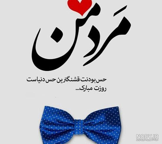 عکس پروفایل روز مرد مبارک عشقم و همسرم جدید برای استوری