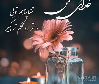عکس پروفایل زیبا و متن احساسی در مورد خدا