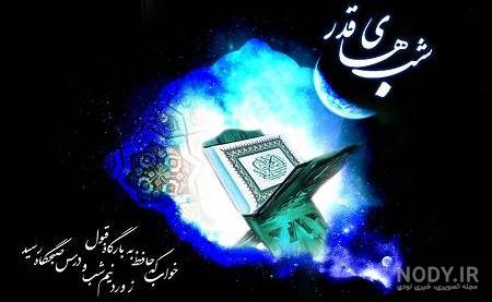 عکس پروفایل شب قدر | 30 عکس نوشته شب قدر و شهادت امام علی