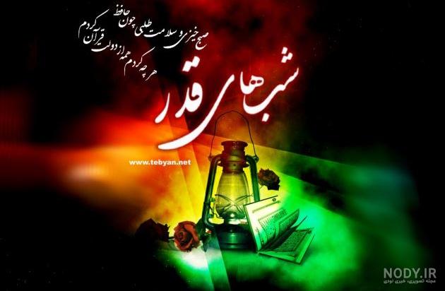 عکس پروفایل شب قدر ۱۴۰۳ + عکس نوشته های جدید و خاص برای استوری